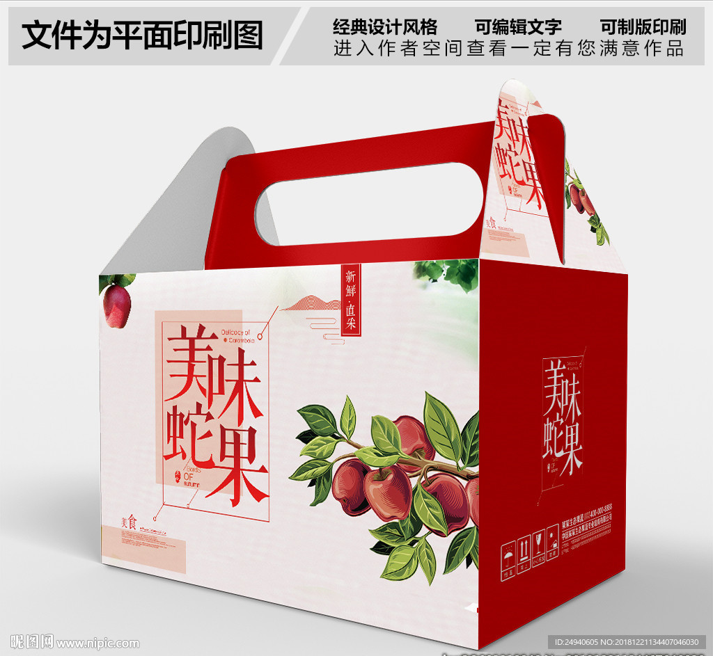 美味蛇果礼盒设计