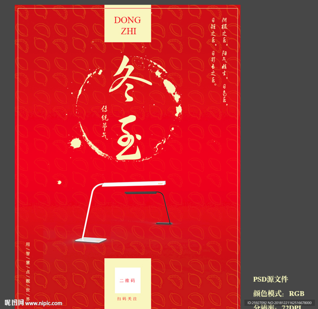 冬至产品宣传海报