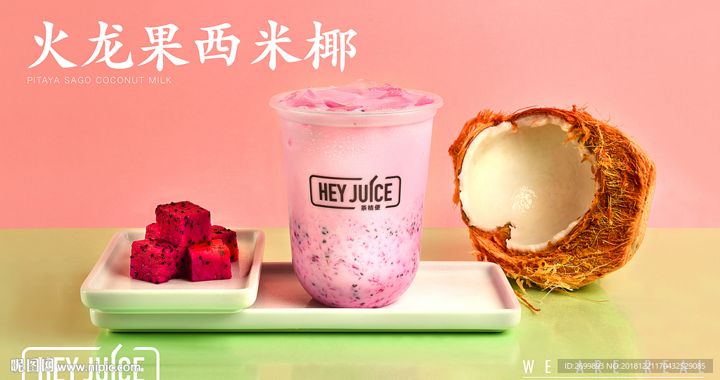 火龙果西米椰