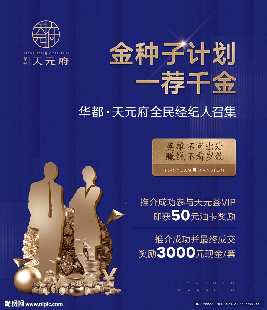 地产海报金种子全民经纪人