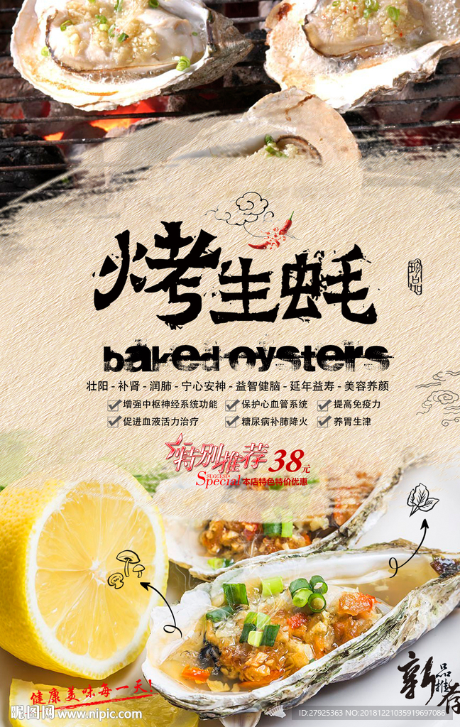 烤生蚝