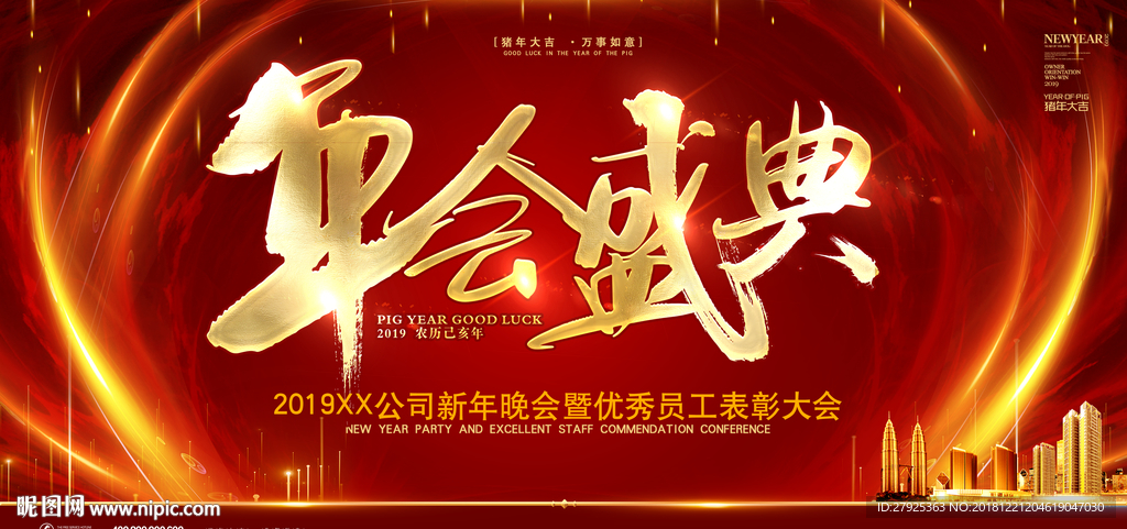 年会