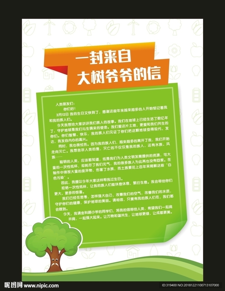 一封来自大树爷爷的信