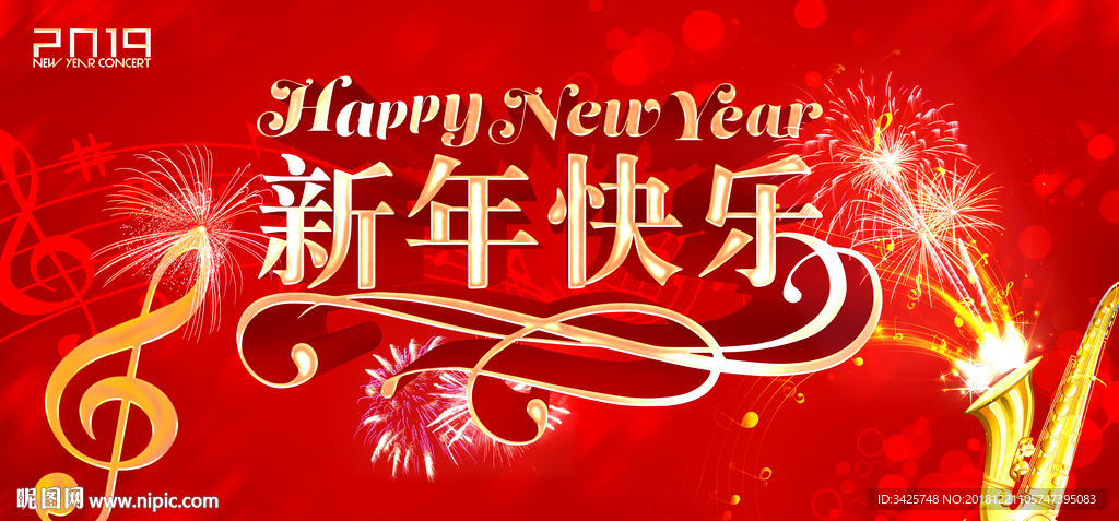 新年快乐