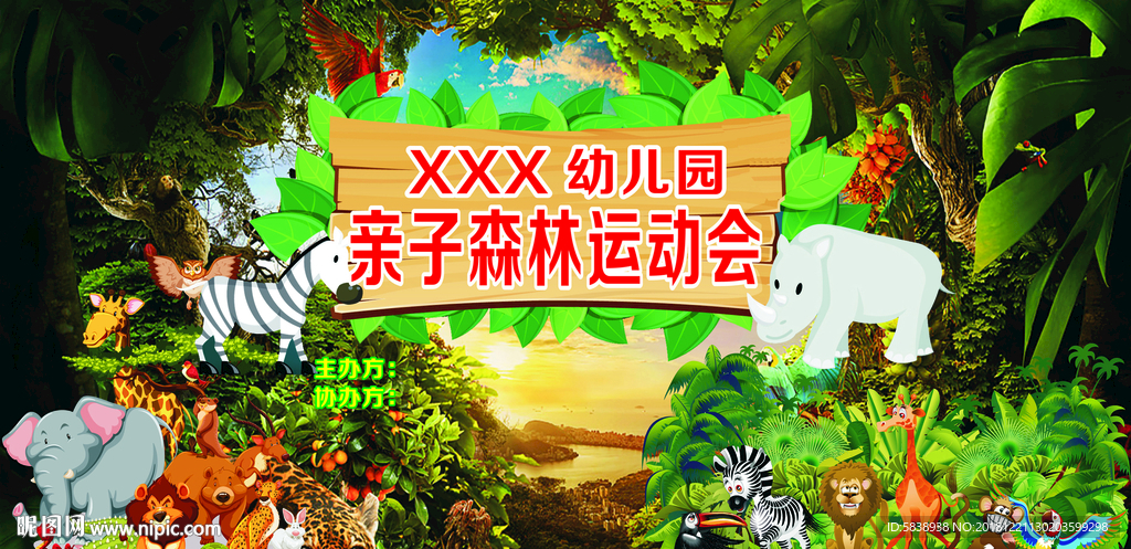 森林运动会