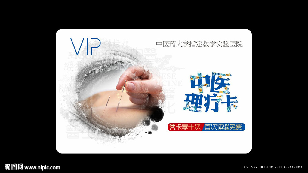 中医理疗卡 中医卡 理疗卡