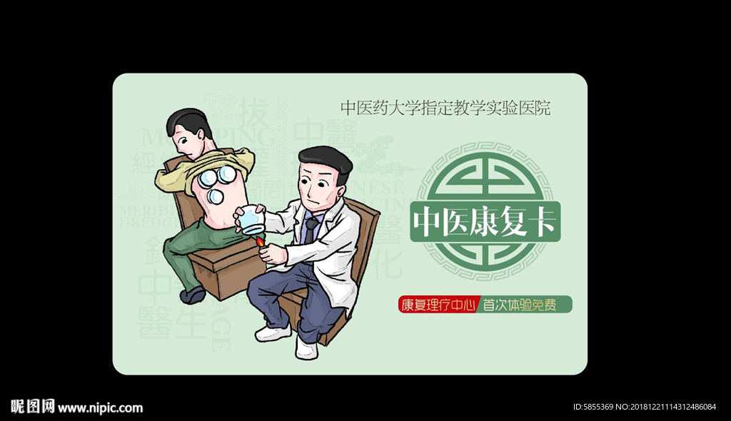 理疗卡 中医理疗卡 康复卡