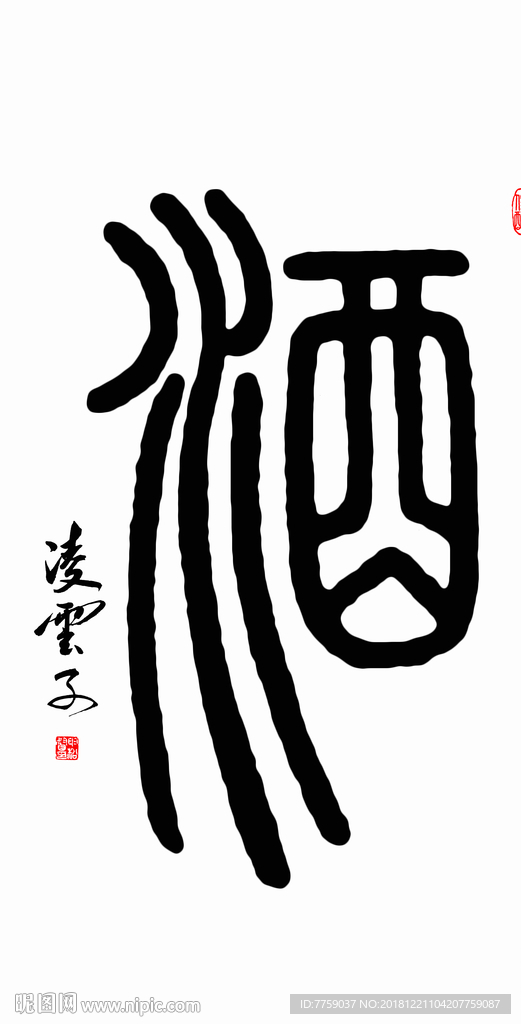 酒字篆书