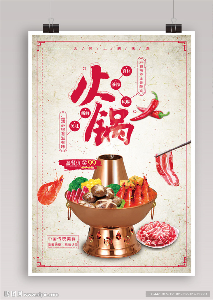 复古中国风火锅宣传促销海报