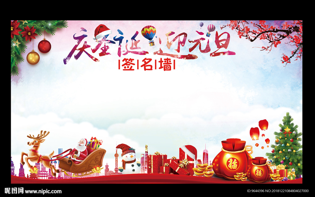 圣诞元旦签名墙