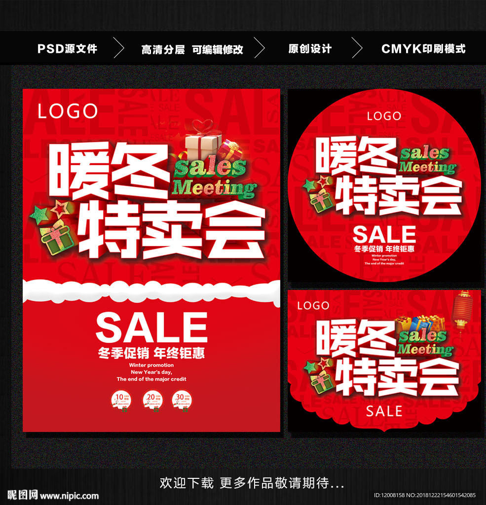 暖冬特卖会