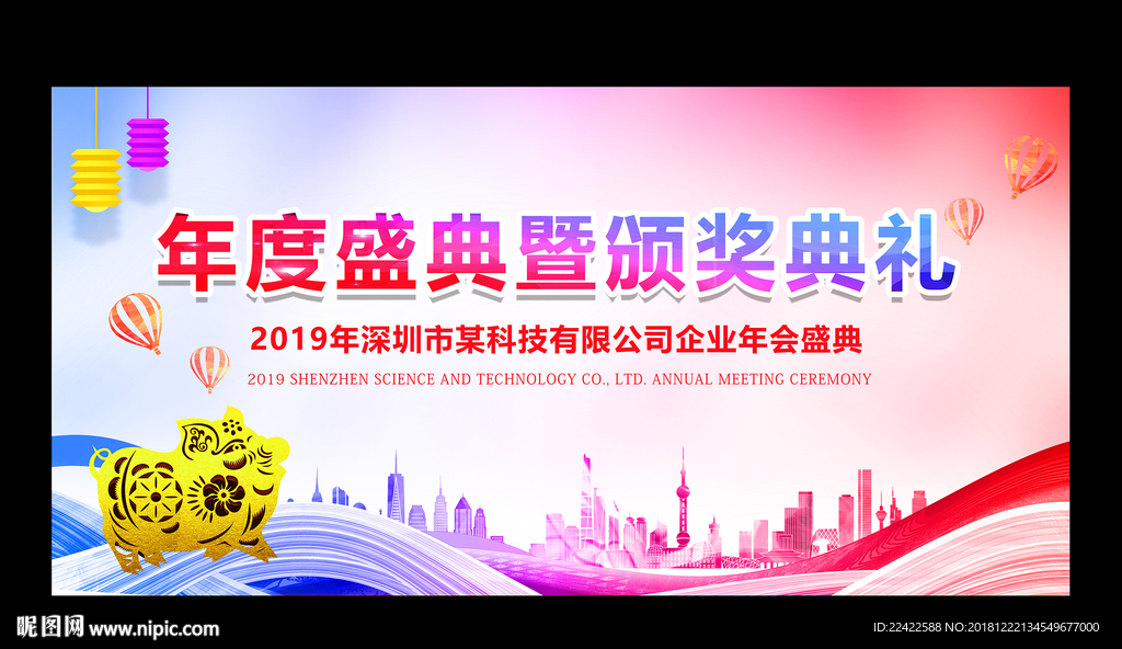2019猪年企业年会背景展板