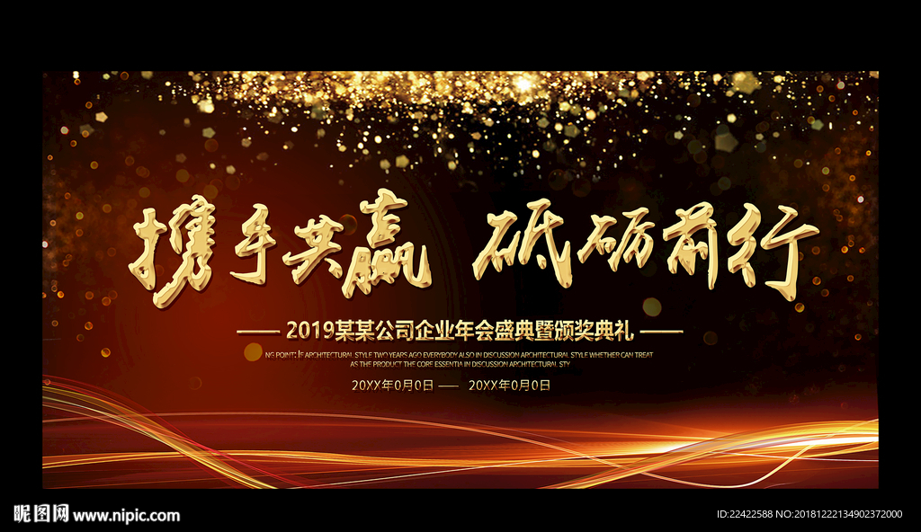 黑金大气2019企业年会展板