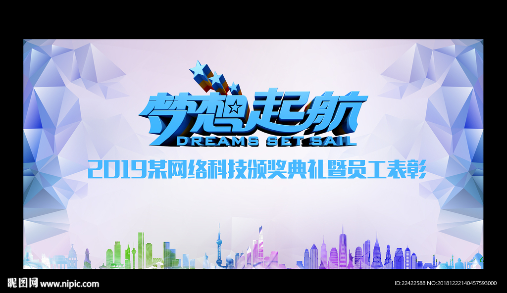 梦想起航企业年会背景展板