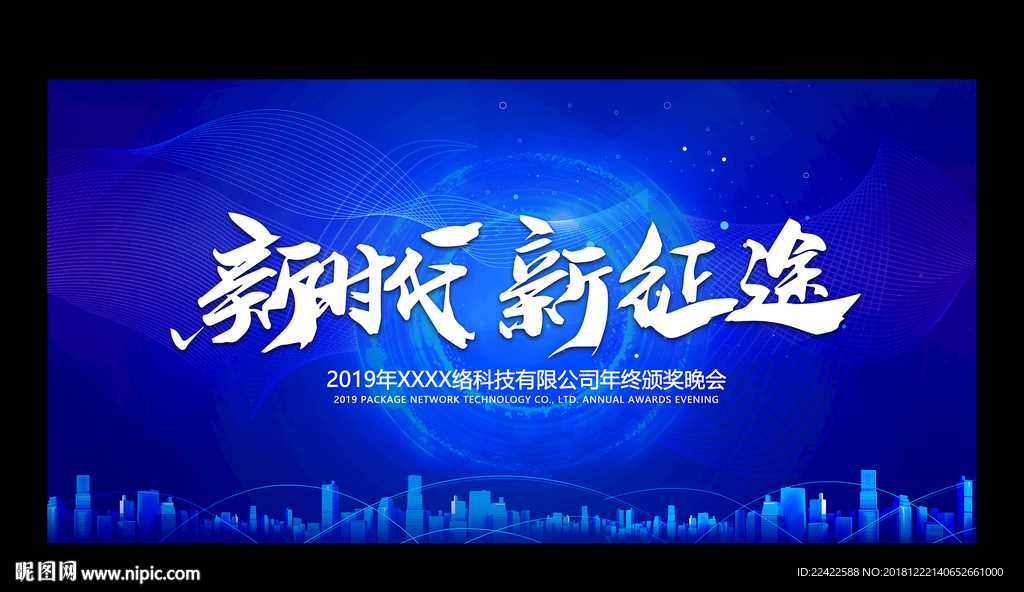 新时代新征程企业年会展板