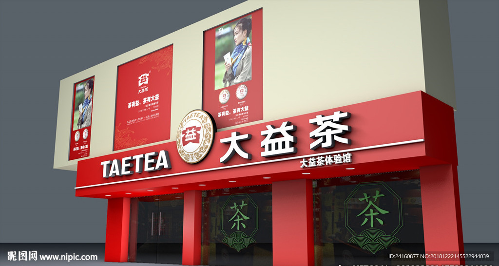 大益茶门面店