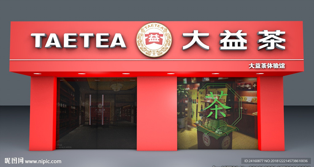 大益茶3D效果图门面