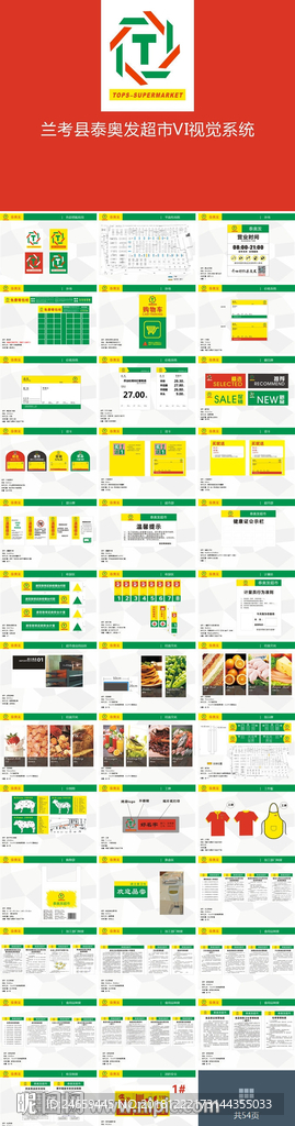 超市VI全套 超市识别
