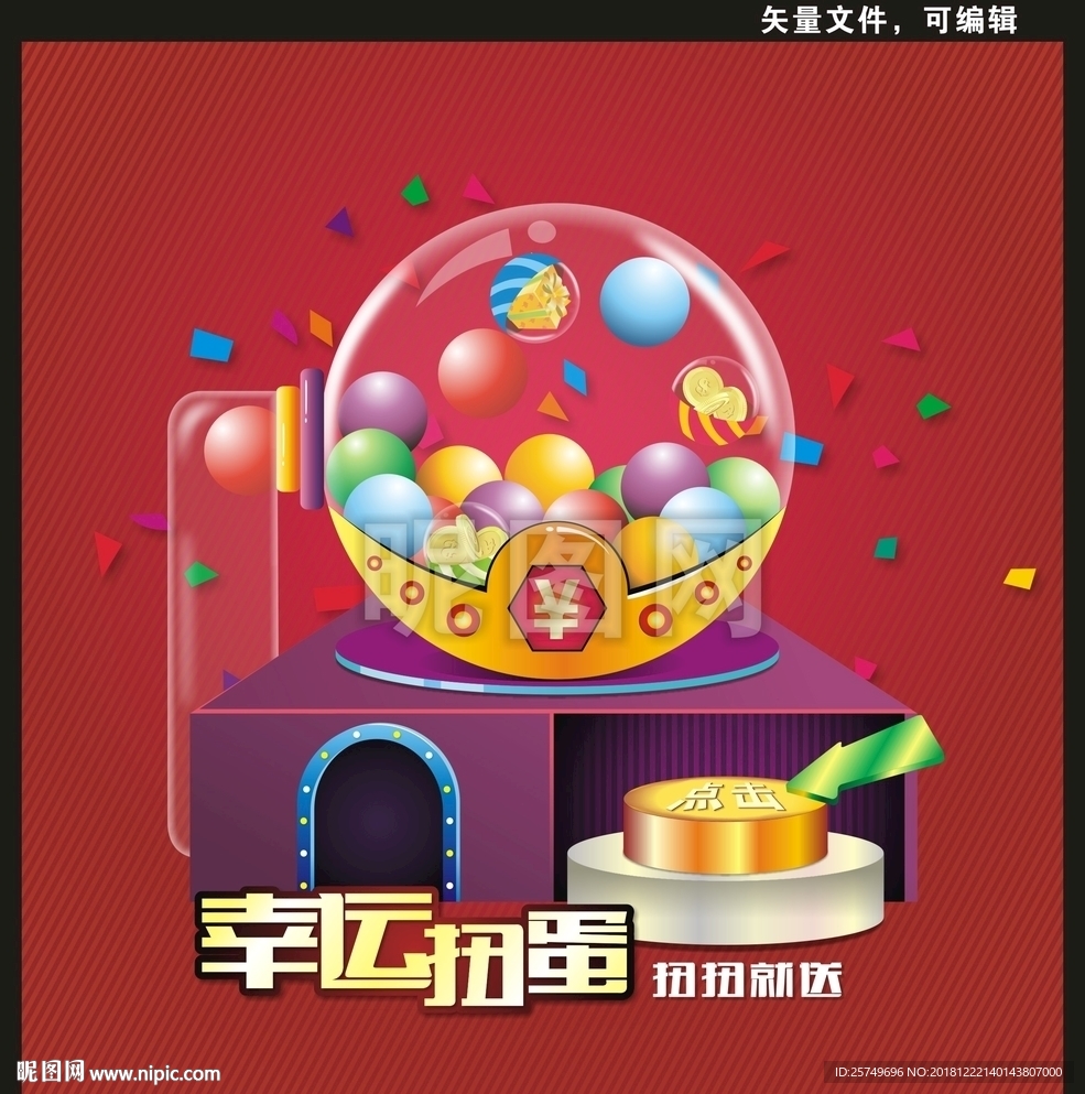 幸运扭蛋