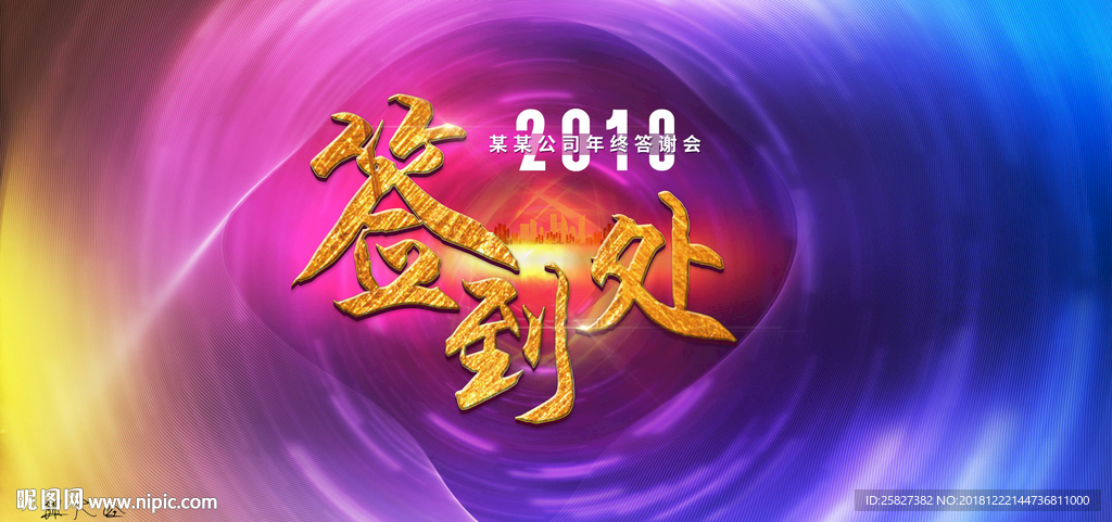 2018年会签到处背景板