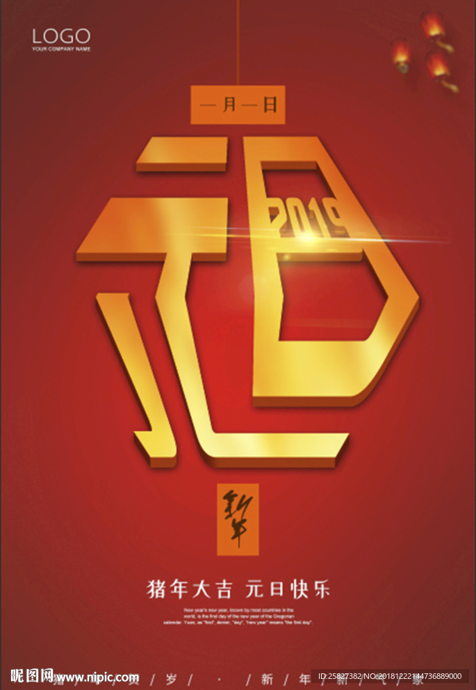 2019元旦节海报