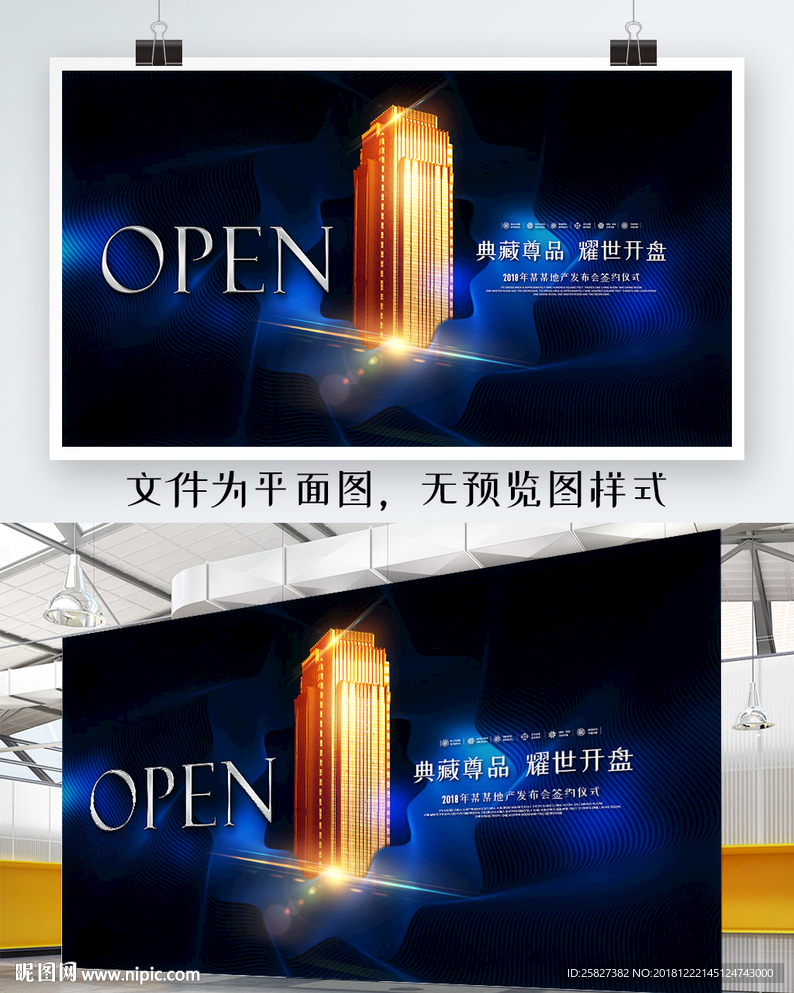 地产开盘海报