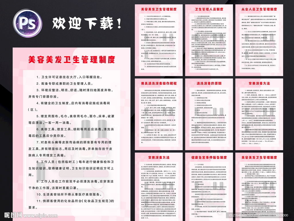 美容美发卫生管理制度