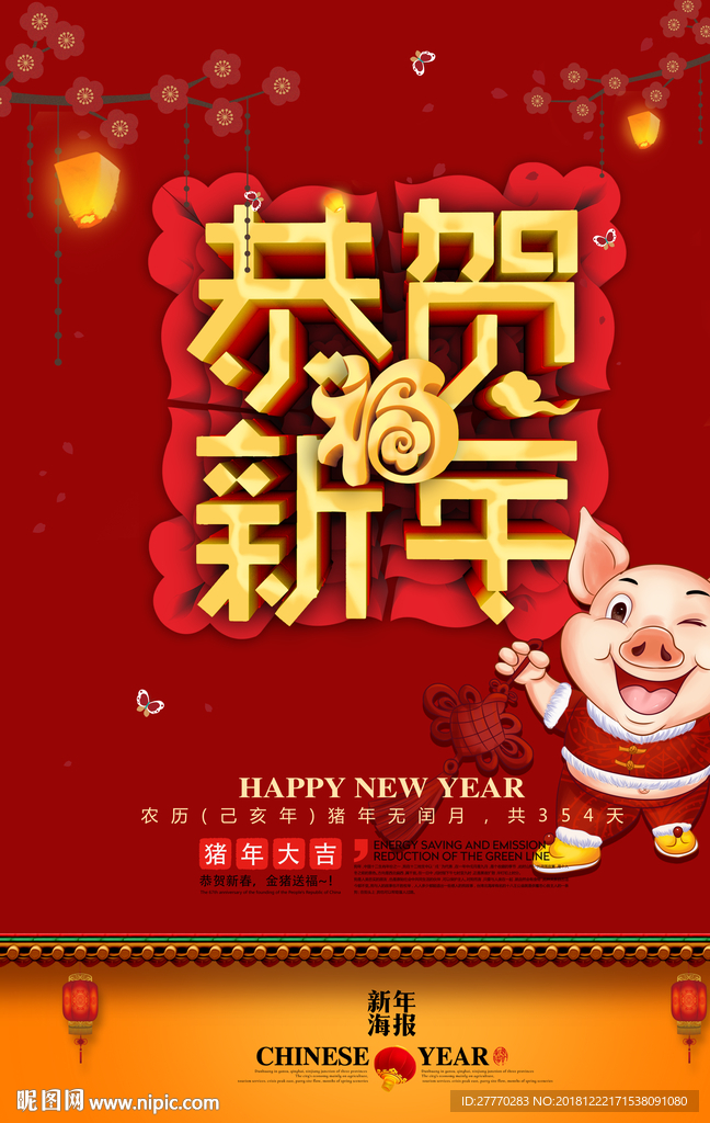 恭贺新年海报