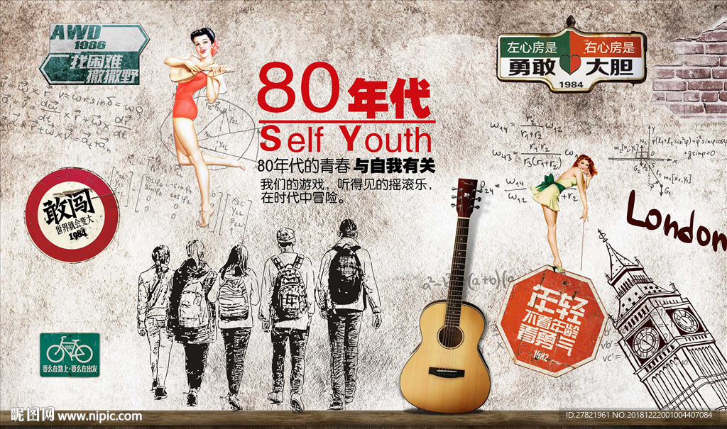 复古80后