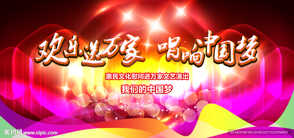 欢乐送万家 唱响中国梦