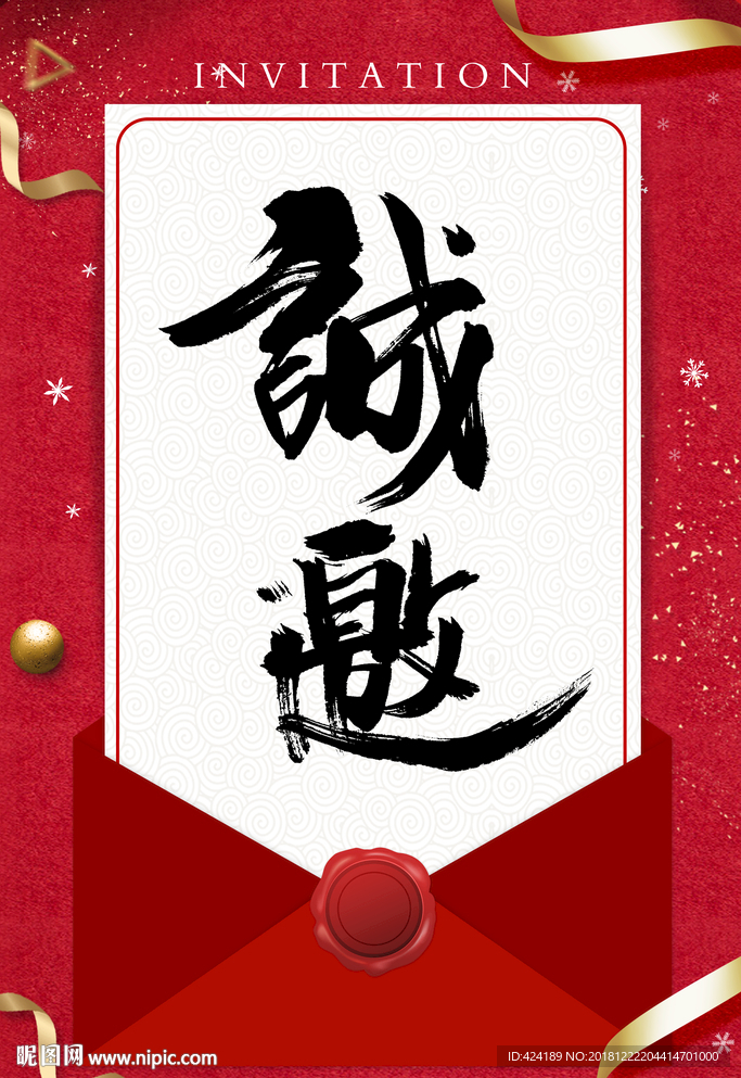 诚邀邀请函