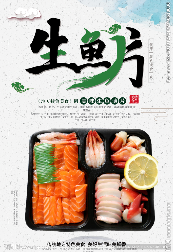 生鱼片