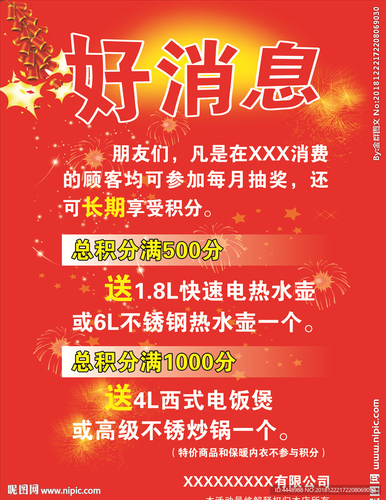 好消息 海报 喜讯 活动 促销