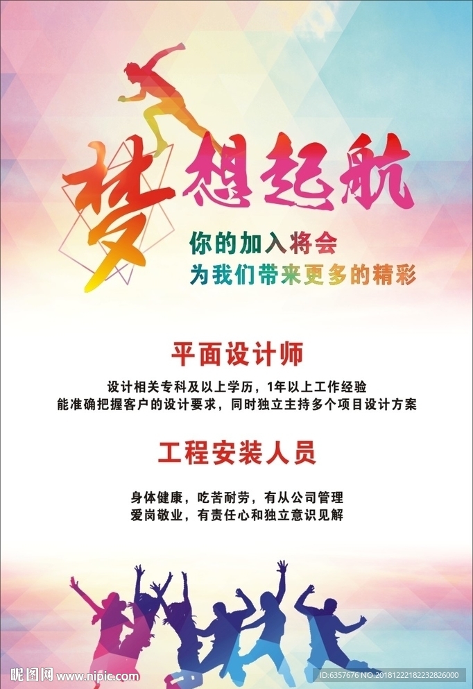 招聘海报