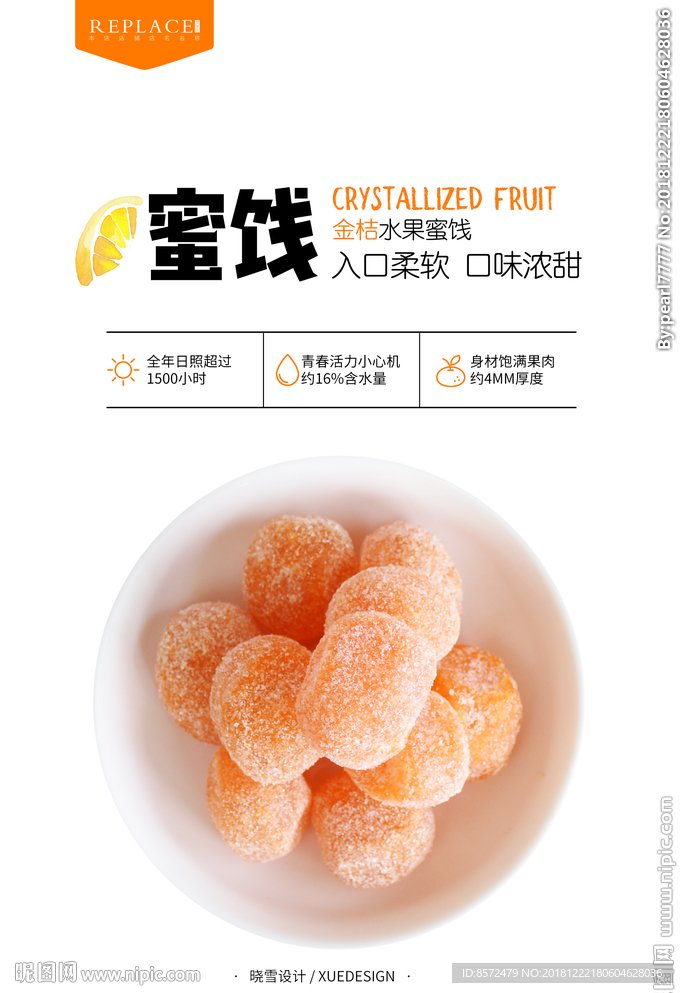 金桔蜜饯