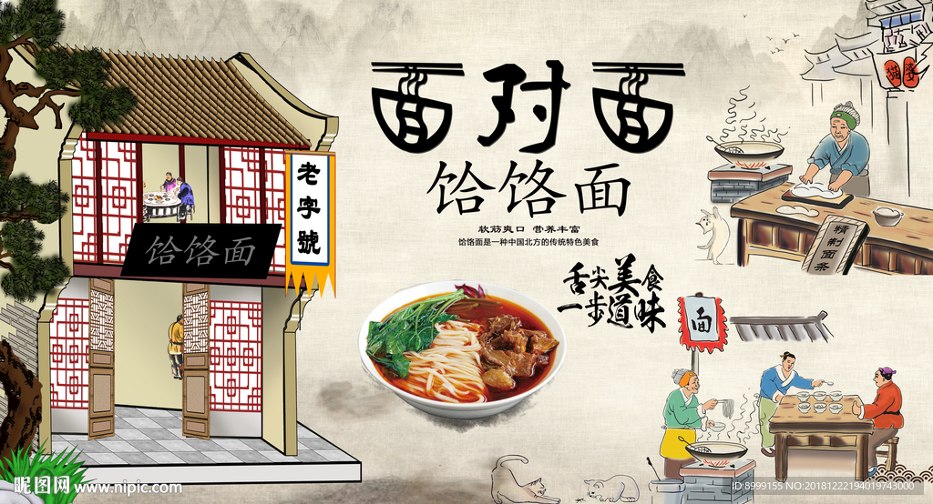 饸饹面背景墙