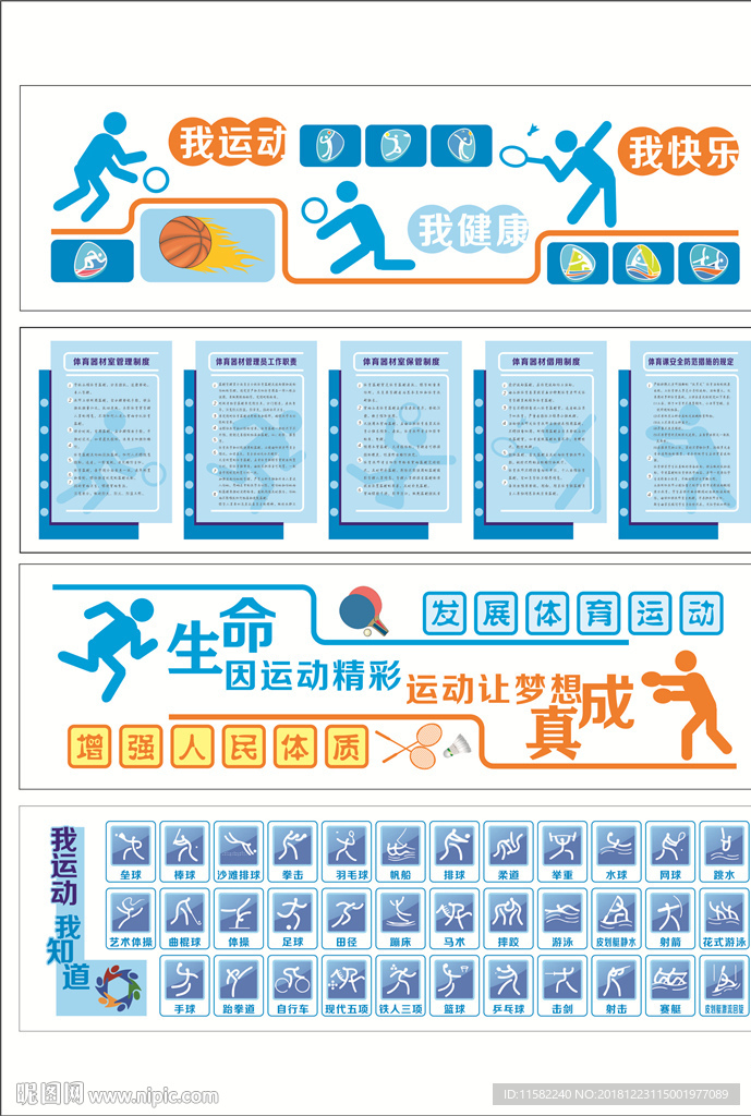 校园文化墙 运动文化墙 运动文
