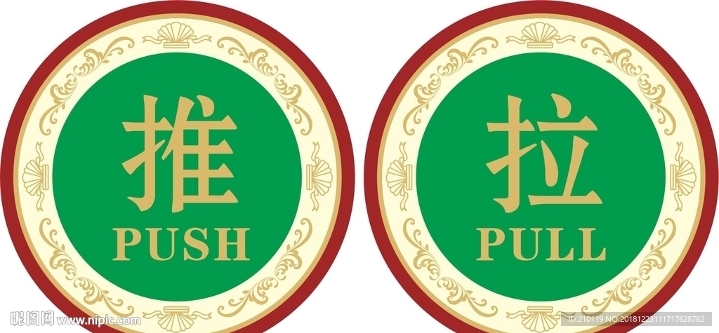 推拉
