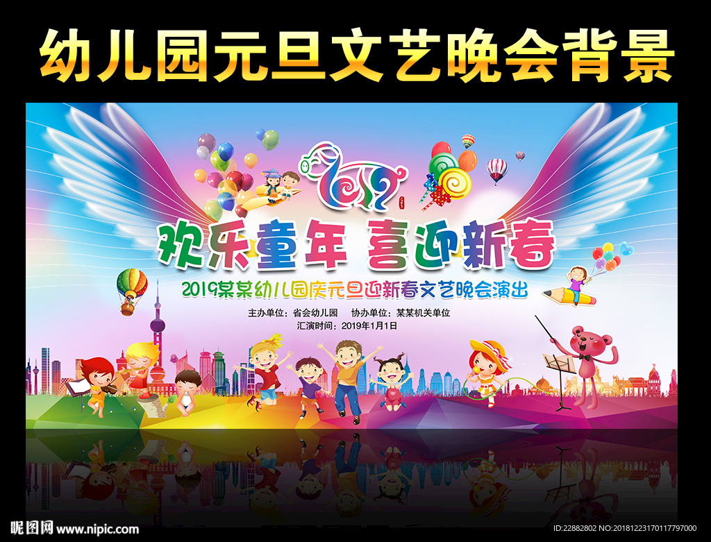 幼儿园庆元旦迎新春晚会背景