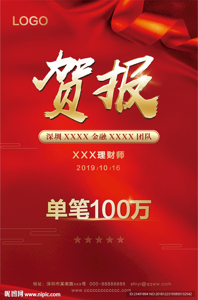 业绩 贺报 战报 海报 金融海