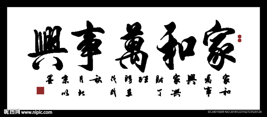 家和万事兴