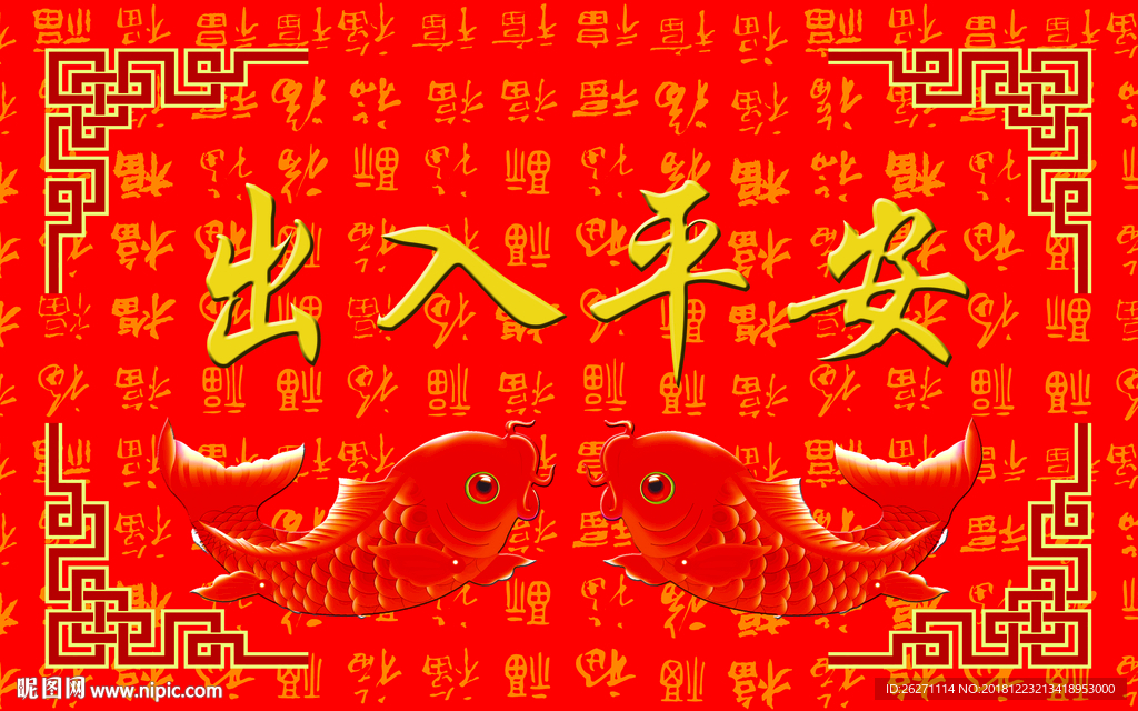 出入平安地垫