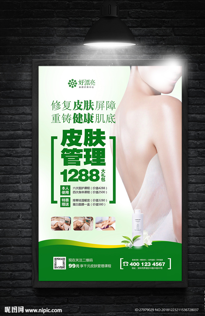 皮肤管理海报设计