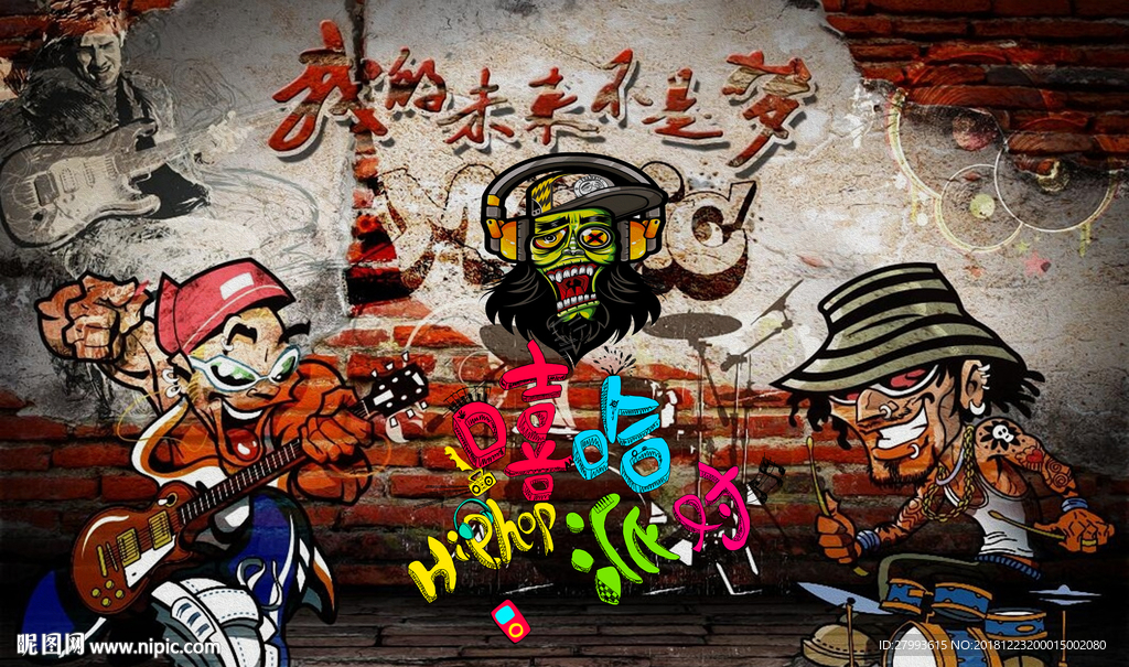 嘻哈派对复古背景墙