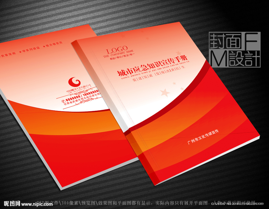 应急知识封面