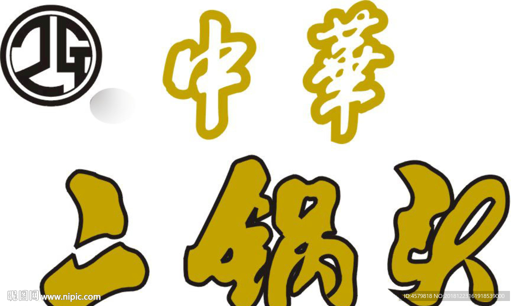 二锅头