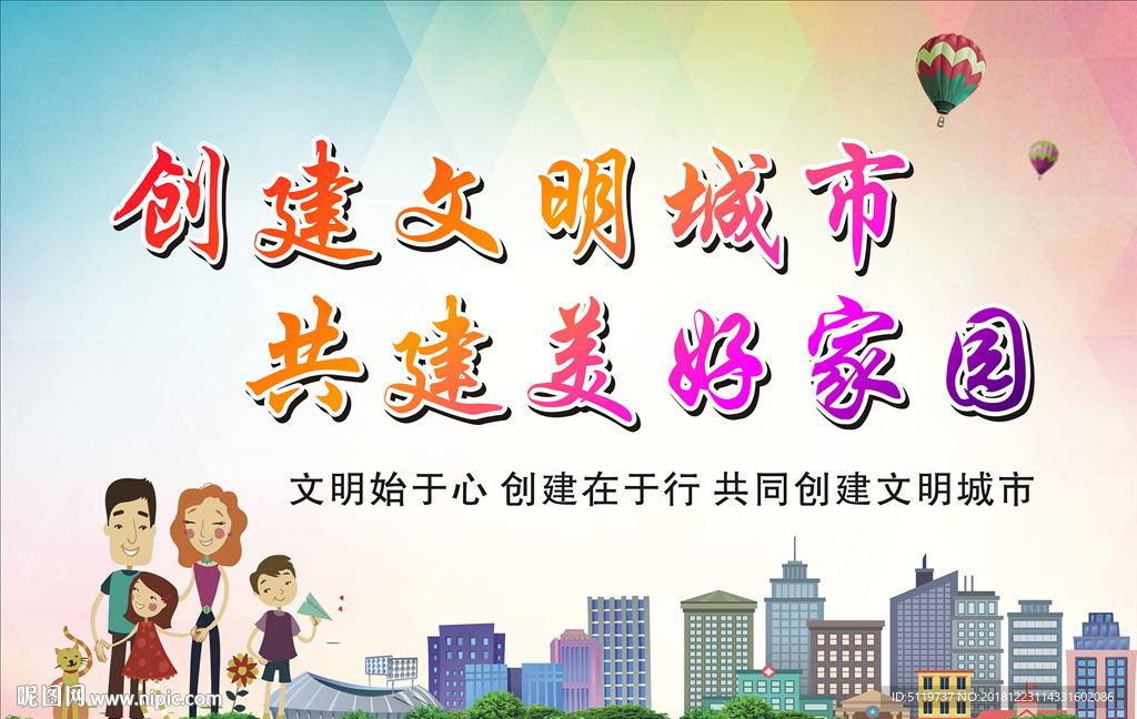 创建文明城市 共建美好家园