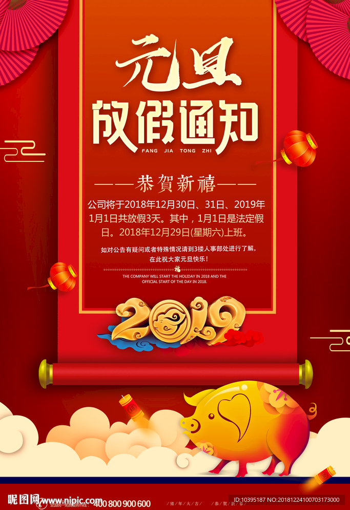2019元旦放假店铺通知海报