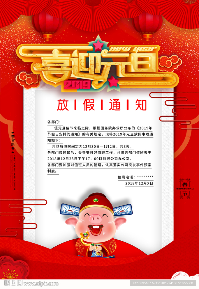 简约红色喜迎元旦放假通知海报