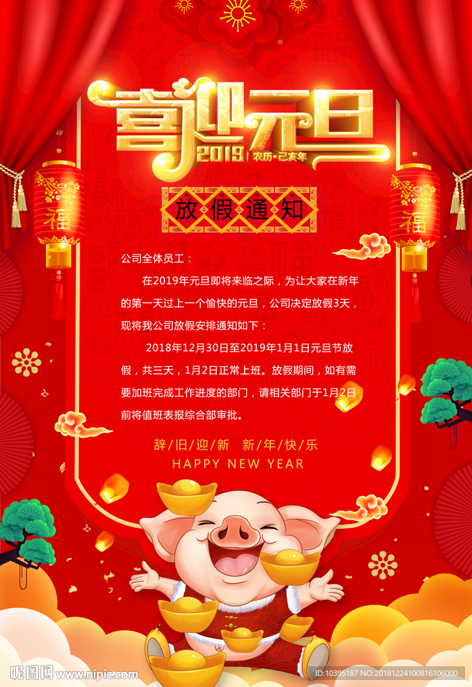 简约红色喜迎元旦放假通知海报